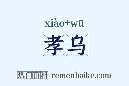 孝乌是什么意思的图片